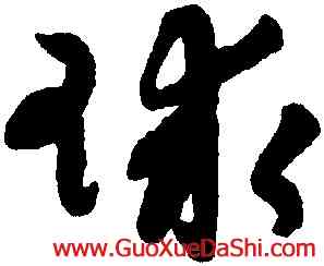 球,陸居仁,書法字典